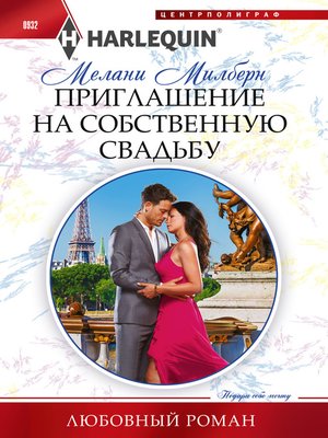 cover image of Приглашение на собственную свадьбу